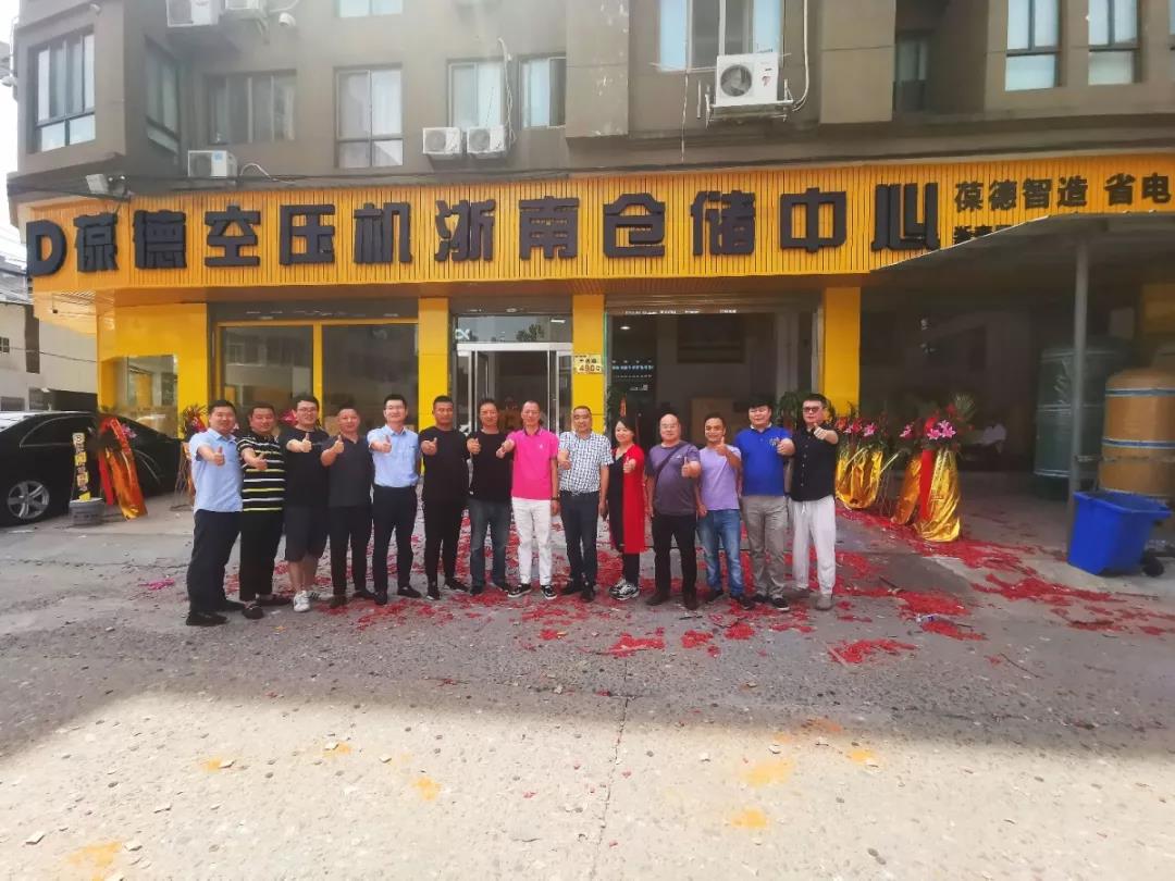 葆德空壓機浙南倉儲中心盛大開業.jpg 葆德空壓機浙南倉儲中心盛大開業.jpg